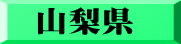 山梨県