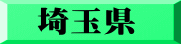 埼玉県