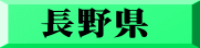 長野県