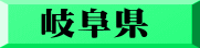 岐阜県