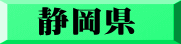 静岡県