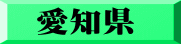 愛知県