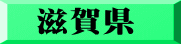滋賀県
