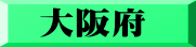 大阪府