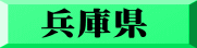 兵庫県