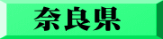 奈良県