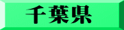 千葉県