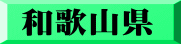 和歌山県