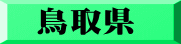 鳥取県