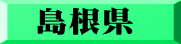島根県