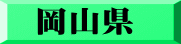 岡山県