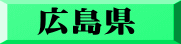 広島県