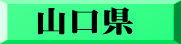 山口県