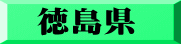 徳島県