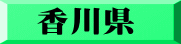 香川県