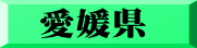 愛媛県