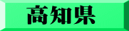 高知県