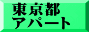 東京都 アパート
