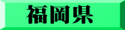 福岡県