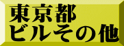 東京都 ビルその他