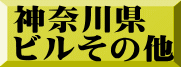 神奈川県 ビルその他