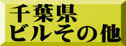 千葉県 ビルその他
