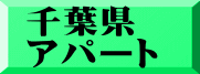 千葉県 アパート