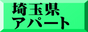 埼玉県 アパート