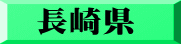 長崎県