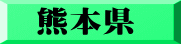 熊本県