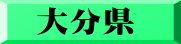 大分県