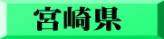 宮崎県