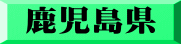 鹿児島県