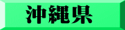 沖縄県