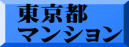 東京都 マンション