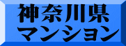 神奈川県 マンション