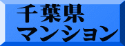 千葉県 マンション