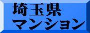 埼玉県 マンション