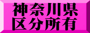 神奈川県 区分所有