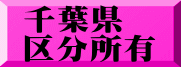 千葉県 区分所有