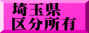 埼玉県 区分所有
