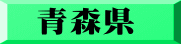 青森県