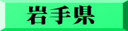 岩手県