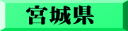 宮城県