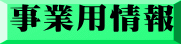 事業用情報