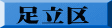 足立区 