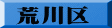 荒川区
