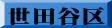 世田谷区