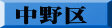 中野区