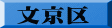 文京区